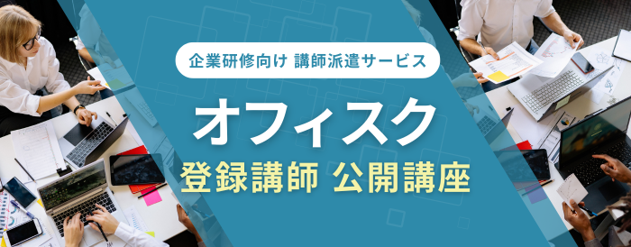 企業研修にもおすすめ！オフィスク登録講師の人気講座