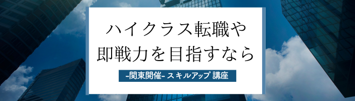 ハイクラス転職や即戦力を目指すなら｜スキルアップ講座特集