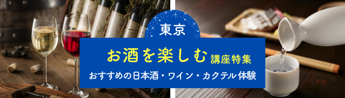 お酒を楽しむ講座特集｜おすすめの日本酒・ワイン・カクテル体験