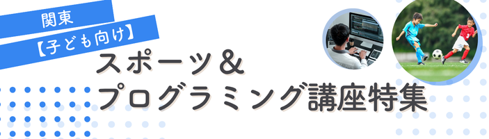 関東｜子ども向け｜スポーツ＆プログラミング講座特集