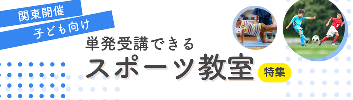 【関東開催】単発受講OK！子ども向けスポーツ教室特集