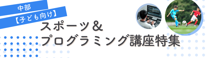 東海｜子ども向け｜スポーツ＆プログラミング講座特集