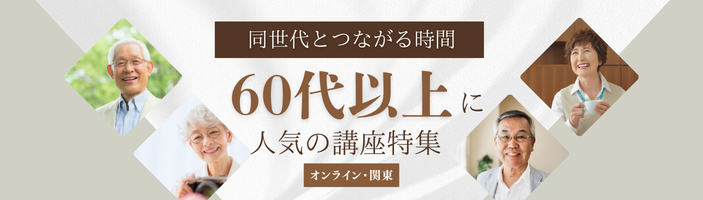60代以上に人気の講座特集【オンライン・関東】
