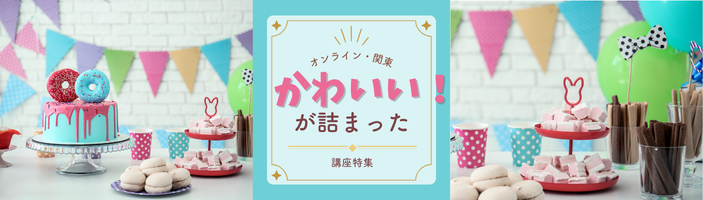かわいい！が詰まった講座特集【オンライン・関東】