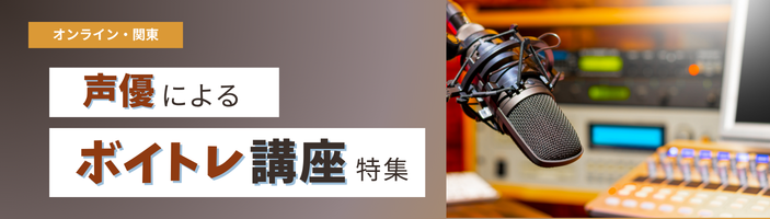 声優によるボイトレ講座特集【オンライン・関東】