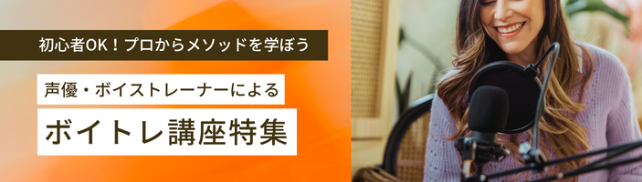 声優・ボイストレーナーによるボイトレ講座特集【関東】