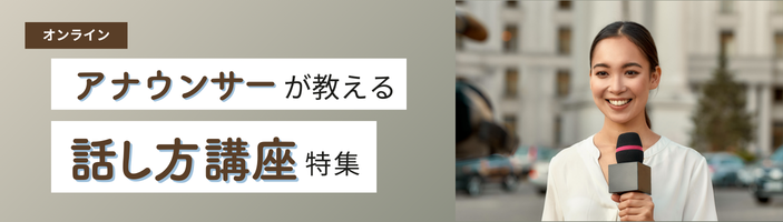 アナウンサーが教える、話し方講座特集【オンライン】