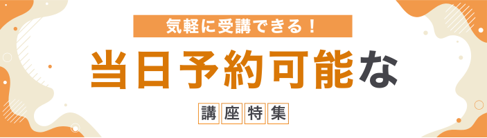 当日予約可能な講座特集【オンライン】