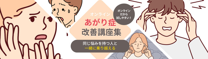 『あがり症』改善講座集【オンライン】