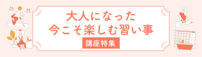 大人になった今こそ楽しむ習い事特集【宮城版】
