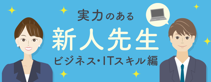 実力のある新人先生特集 -ビジネス・IT編-【オンライン】