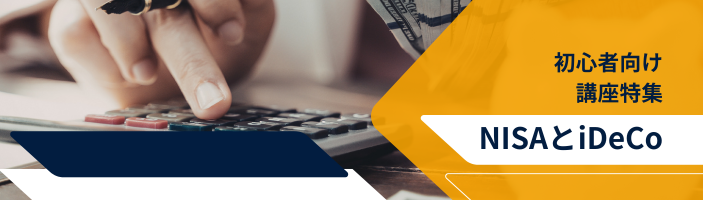 初心者向け｜NISA・iDeco講座特集【オンライン】