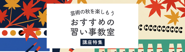 関東｜芸術の秋を楽しもう！おすすめの習い事教室特集
