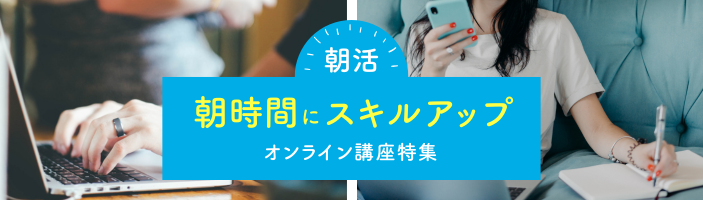朝活 朝時間にスキルアップ講座特集【オンライン】