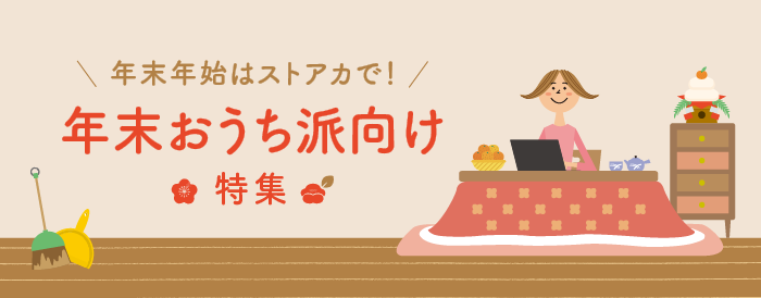年末年始はストアカで！年末おうち派向け特集