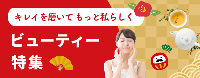 キレイを磨いてもっと私らしく｜ビューティー特集【オンライン】