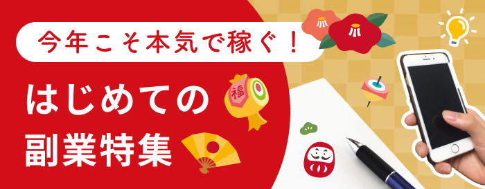 今年こそ本気で稼ぐ！はじめての副業特集【オンライン】