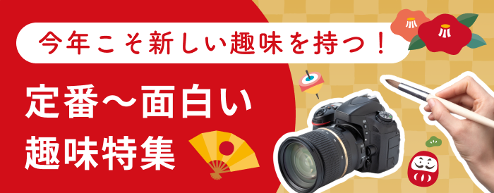 今年こそ新しい趣味を持つ！定番〜面白い趣味特集【オンライン】