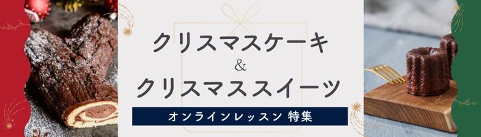 クリスマスケーキ＆クリスマススイーツ　オンラインレッスン特集