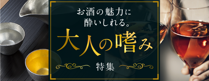 お酒の魅力に酔いしれる。大人の嗜み特集【オンライン】