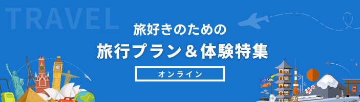 旅好きのための 旅行プラン＆体験特集【オンライン】