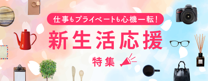 仕事もプライベートも心機一転！新生活応援特集【オンライン】