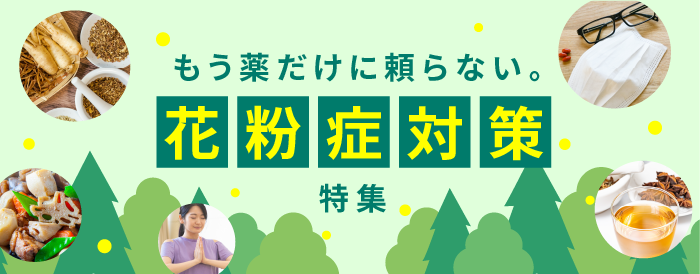 もう薬だけに頼らない。花粉症対策特集【オンライン】