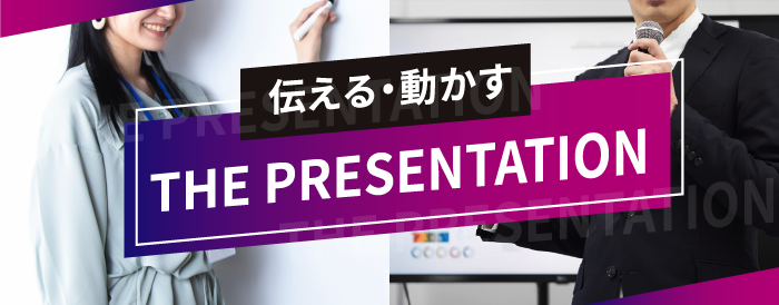 伝える・動かすTHE PRESENTATION【オンライン】
