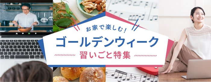 お家で楽しむ！ゴールデンウィーク習いごと特集【オンライン】