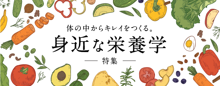 体の中からキレイをつくる。身近な栄養学特集【オンライン版】