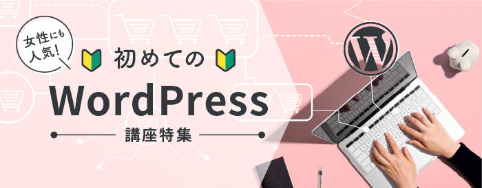 女性にも人気！初めてのWordPress講座特集