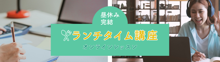 昼休み完結！ランチタイム講座【オンライン】