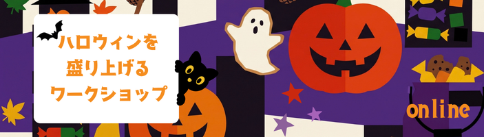 ハロウィンを盛り上げるワークショップ2026【オンライン】