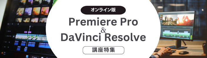 Premiere Pro＆DaVinci Resolve講座