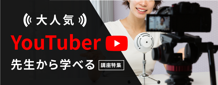 大人気YouTuber先生から学べる講座特集