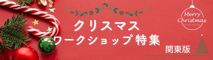 関東｜クリスマスワークショップ特集
