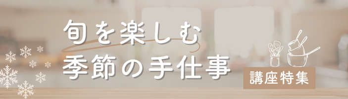 旬を楽しむ季節の手仕事特集【オンライン】