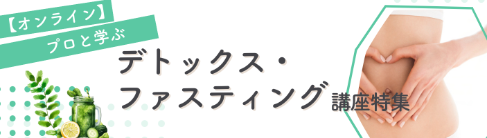 プロと学ぶ｜デトックス・ファスティング講座特集【オンライン】