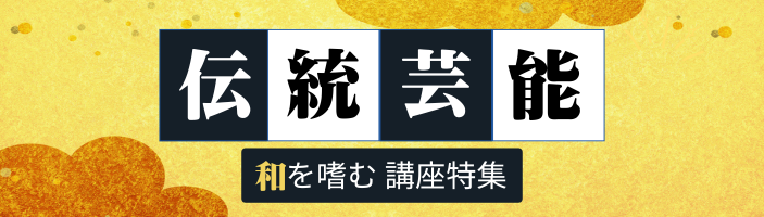 伝統芸能：和を嗜む講座特集【関東・オンライン】