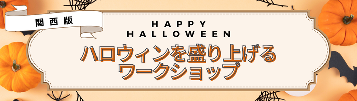 ハロウィンを盛り上げるワークショップ2026【関西版】