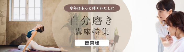 今年はもっと輝く私に！自分磨き講座特集【関東版】