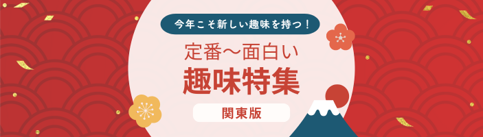 今年こそ新しい趣味を持つ！定番～面白い趣味特集【関東版】