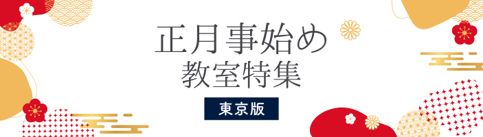 東京｜正月事始め教室特集