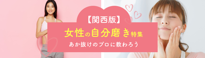 関西｜女性の自分磨き特集｜あか抜けのプロに教わろう