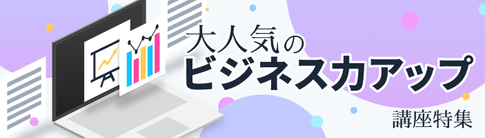 大人気のビジネス力アップ講座特集【東京版】 大人気のビジネス力アップ講座特集【東京版】
