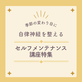 自律神経を整える講座特集【オンライン】