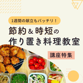 1週間の献立もバッチリ！節約＆時短の作り置き料理教室