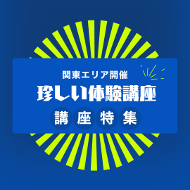 関東｜珍しい体験ができる！おもしろ講座特集	