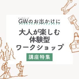 GWのお出かけに！大人が楽しむワークショップ特集【関西版】