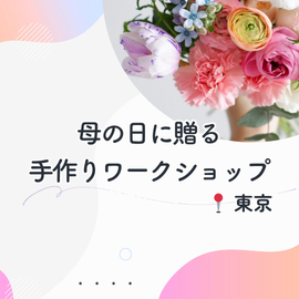 母の日に贈る手作りワークショップ【東京版】